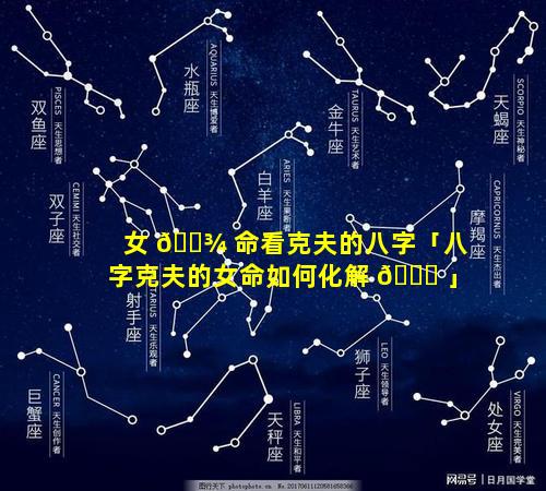 女 🌾 命看克夫的八字「八字克夫的女命如何化解 🐘 」